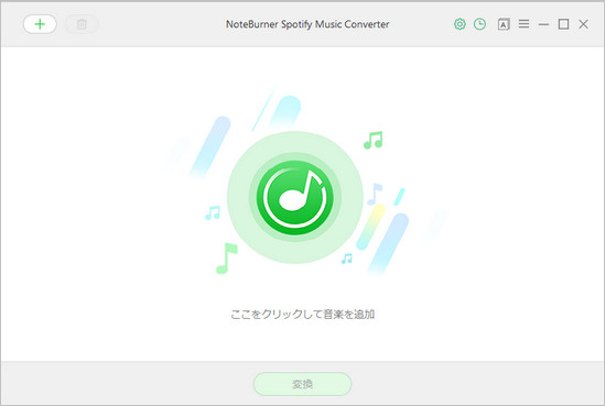 Spotify 音楽変換 Windows 版のメイン画面