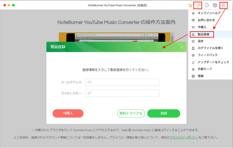 NoteBurner YouTube Music Converter Mac版への製品登録