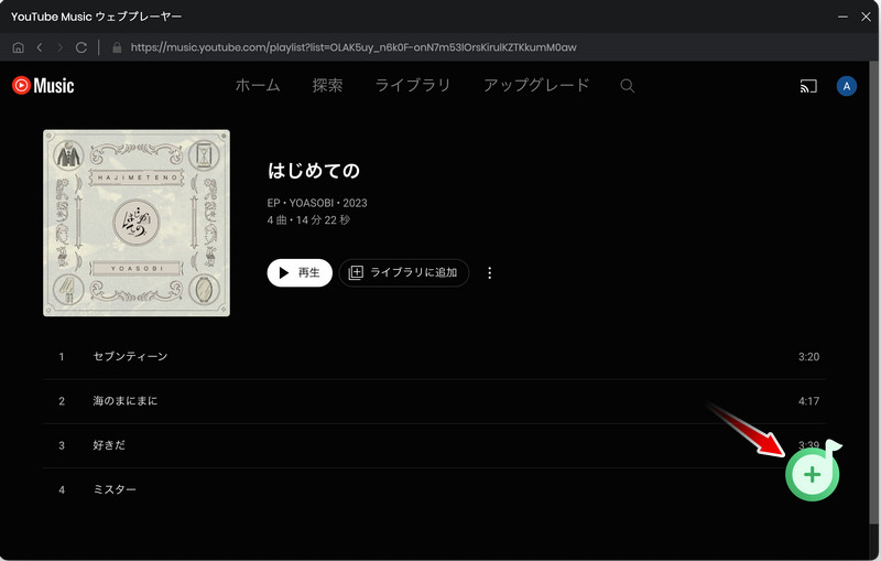 YouTube MusicからMacにダウンロードしたい音楽を追加する