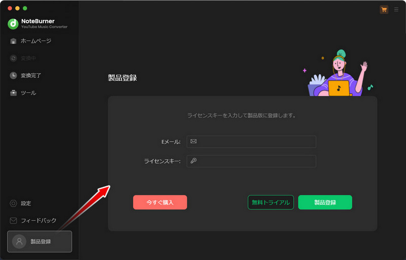 MacでNoteBurner YouTube Music Converterへ製品登録を行う
