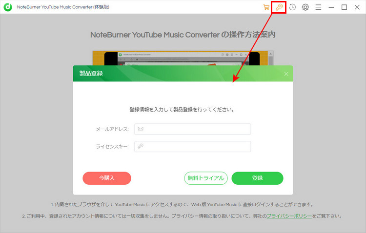 NoteBurner YouTube Music Converter Windows版への製品登録